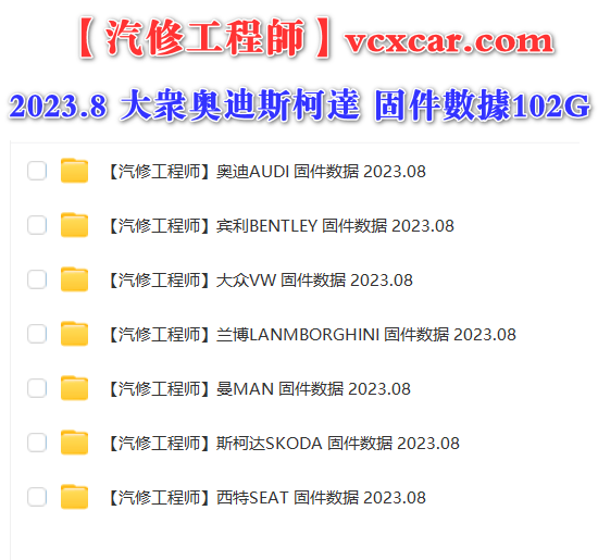 📂大众奥迪 | Flashdaten 2023.08大众奥迪斯柯达兰博宾利工程师离线数据 汽车电脑模块数据(VW Audi Skoda Lambo Bentley)sgo frf (103G)
