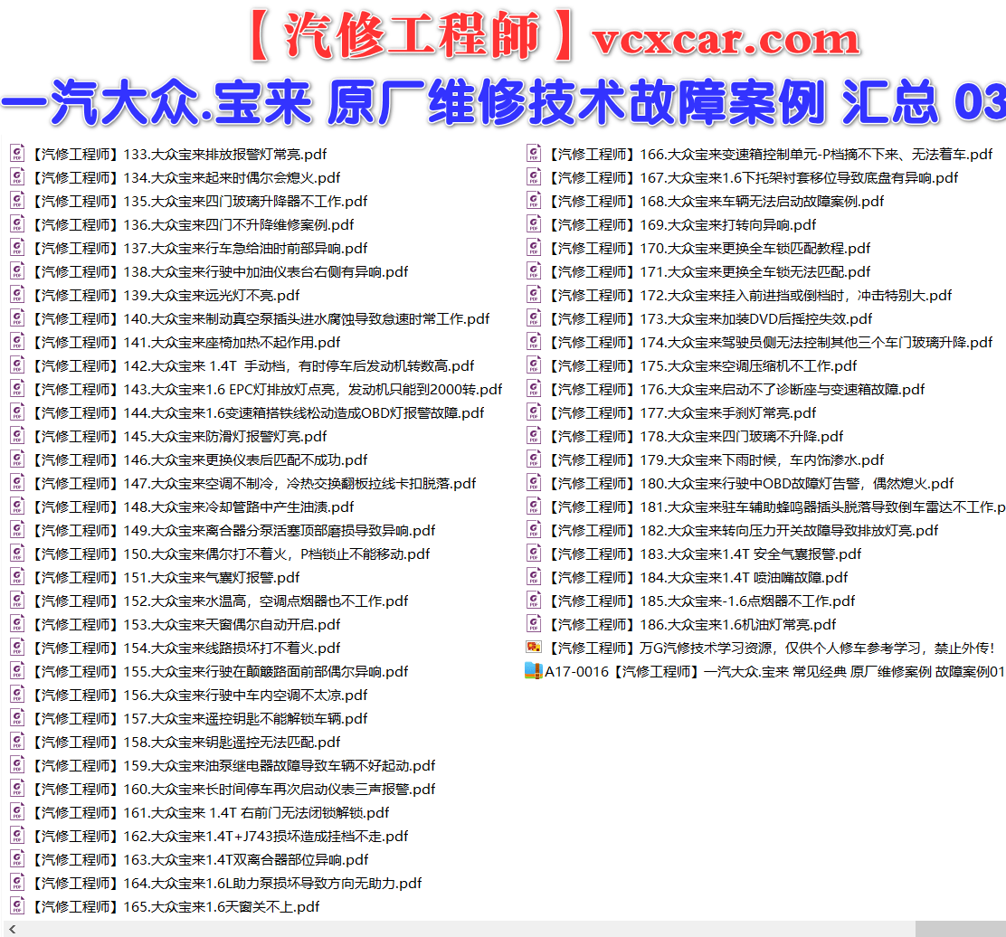 ✅[Free.免费] 一汽大众.宝来BORA | 常见经典 原厂维修案例 故障案例 01（180份）