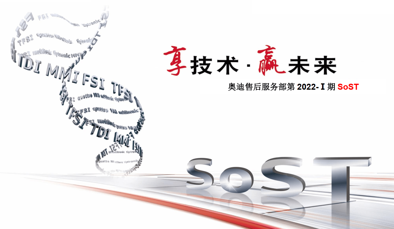 📂奥迪Audi | 原厂SOST 内部技术培训—2022年第1期 售后方案 故障案例 技术通报