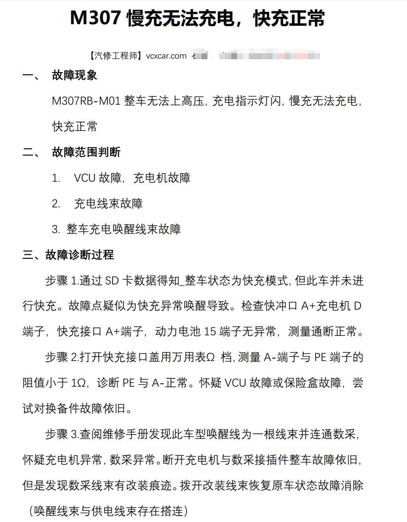 📂北汽 | 新能源 技术通报 故障案例汇总 EC/EV/EU/EX常见故障通病(200页)