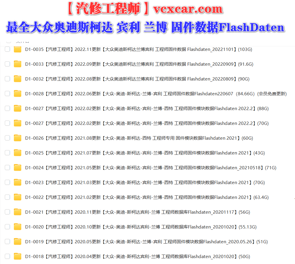 📂大众奥迪 | Flashdaten 2025.8大众-奥迪-斯柯达-宾利-工程师离线数据 汽车电脑模块固件数据(VW Audi Skoda -Bentley)sgo frf (174G)