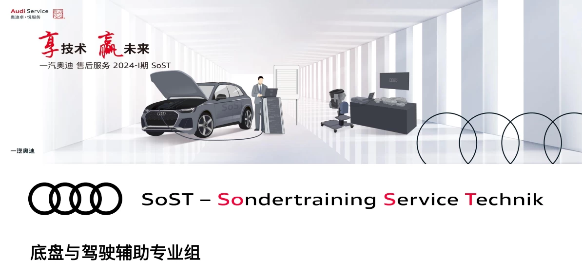 📂奥迪Audi | 原厂SOST 内部技术培训—2024年第1期 售后方案 故障案例 技术通报 新能源故障