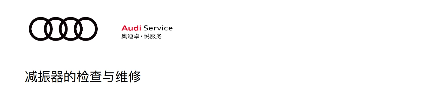 📂奥迪Audi | 原厂培训 2024年 Audi 4S内部车辆全面检查项目+工具培训-2（8节）[减震器 三角臂 手刹 压力轴承 制动盘]
