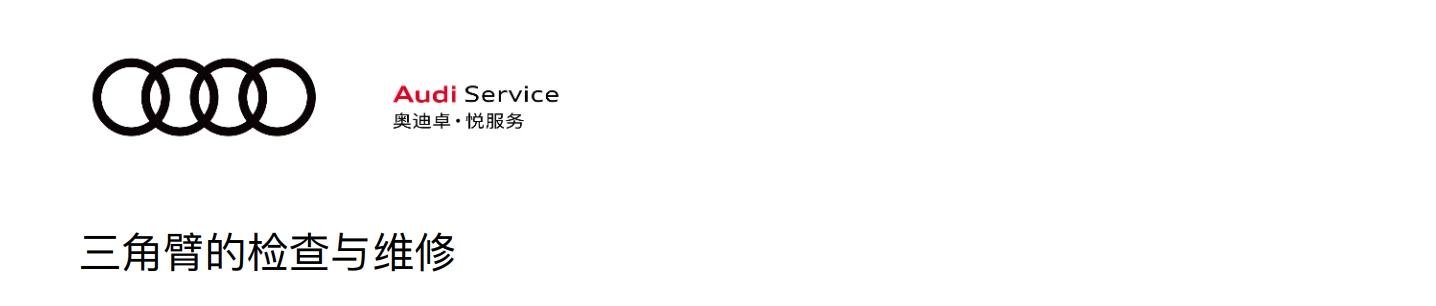 📂奥迪Audi | 原厂培训 2024年 Audi 4S内部车辆全面检查项目+工具培训-2（8节）[减震器 三角臂 手刹 压力轴承 制动盘]