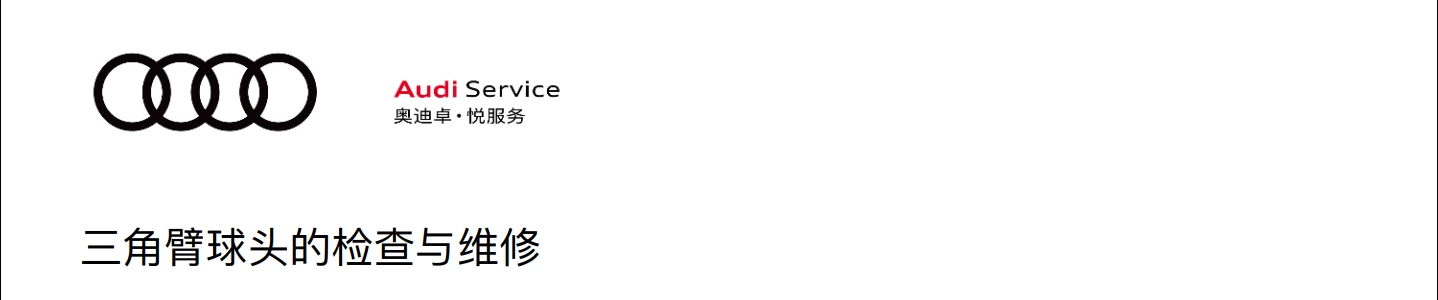 📂奥迪Audi | 原厂培训 2024年 Audi 4S内部车辆全面检查项目+工具培训-2（8节）[减震器 三角臂 手刹 压力轴承 制动盘]