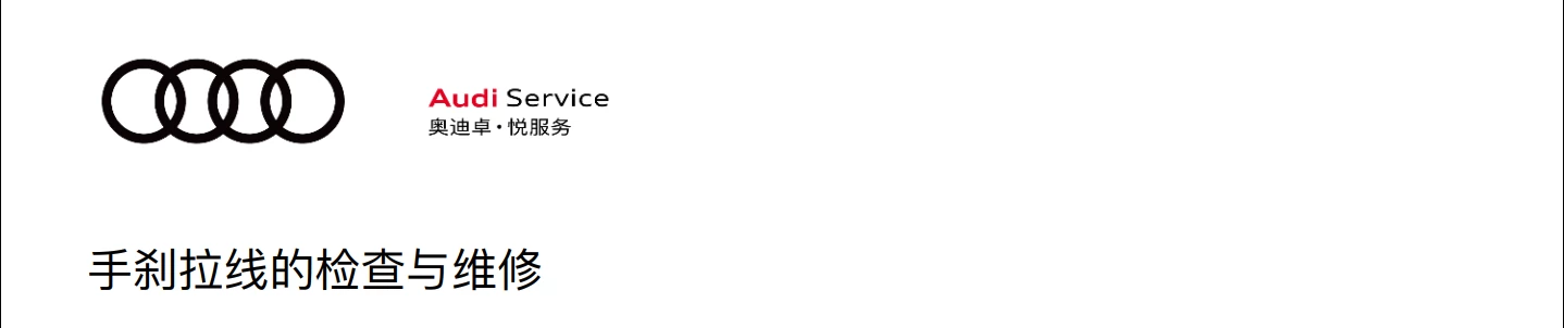 📂奥迪Audi | 原厂培训 2024年 Audi 4S内部车辆全面检查项目+工具培训-2（8节）[减震器 三角臂 手刹 压力轴承 制动盘]