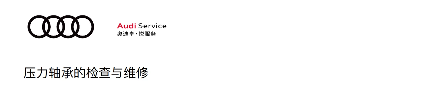 📂奥迪Audi | 原厂培训 2024年 Audi 4S内部车辆全面检查项目+工具培训-2（8节）[减震器 三角臂 手刹 压力轴承 制动盘]