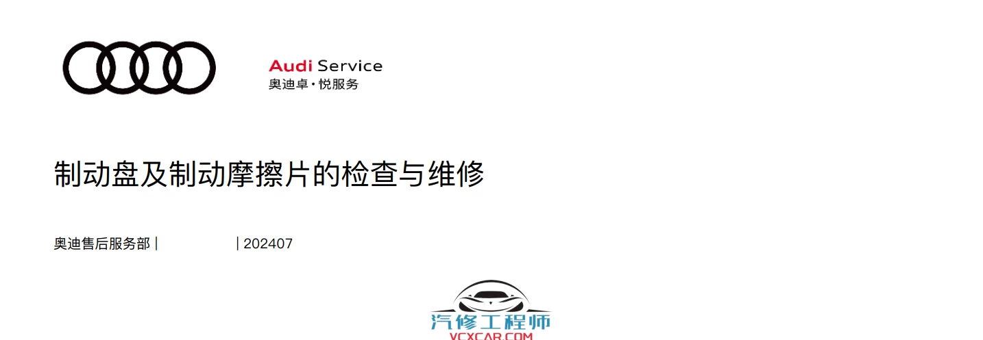 📂奥迪Audi | 原厂培训 2024年 Audi 4S内部车辆全面检查项目+工具培训-2（8节）[减震器 三角臂 手刹 压力轴承 制动盘]