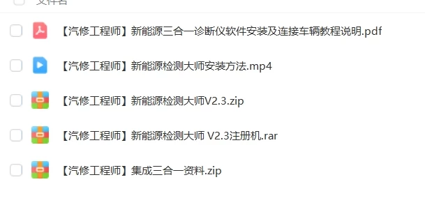 🎓[SVIP·积分] 2025年 289个新能源上位机集合版电池包诊断 检测大师V2.3+附带注册机+教程（5.6G）[电池测量 故障读取 针脚定义 接线图]