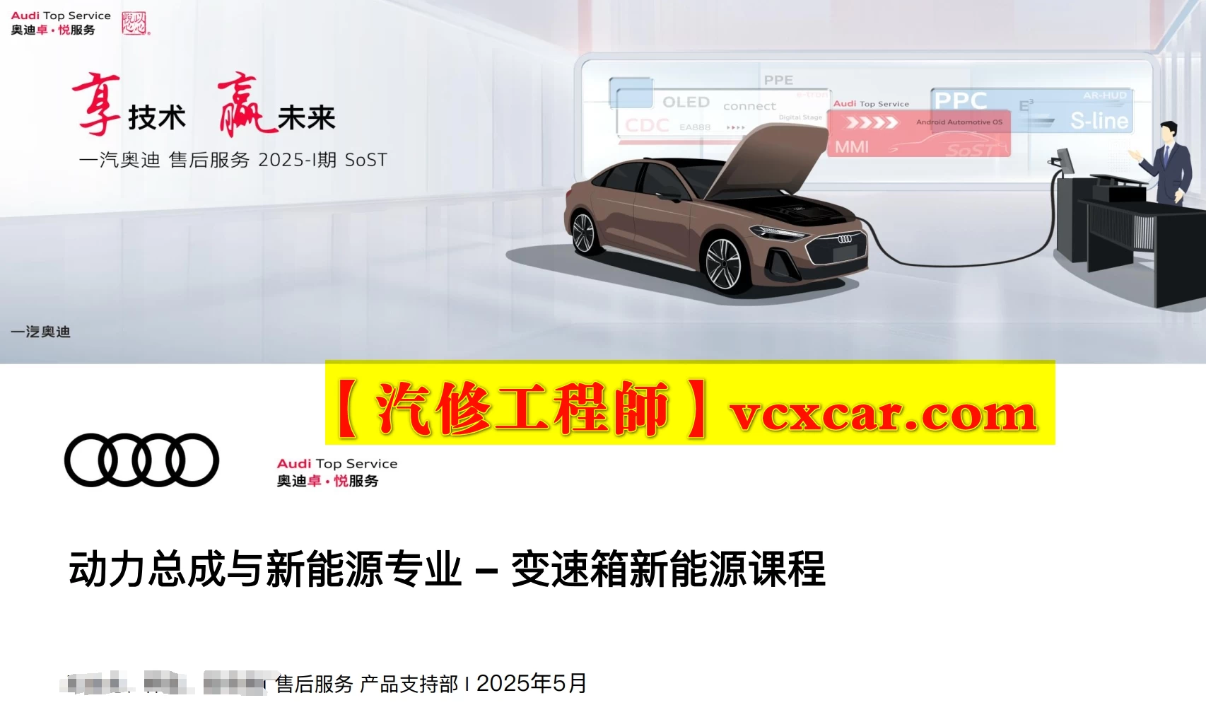 📂奥迪Audi | 原厂SOST 内部技术培训—2025年第1期：电器 变速箱 发动机 底盘 新能源 驾驶辅助
