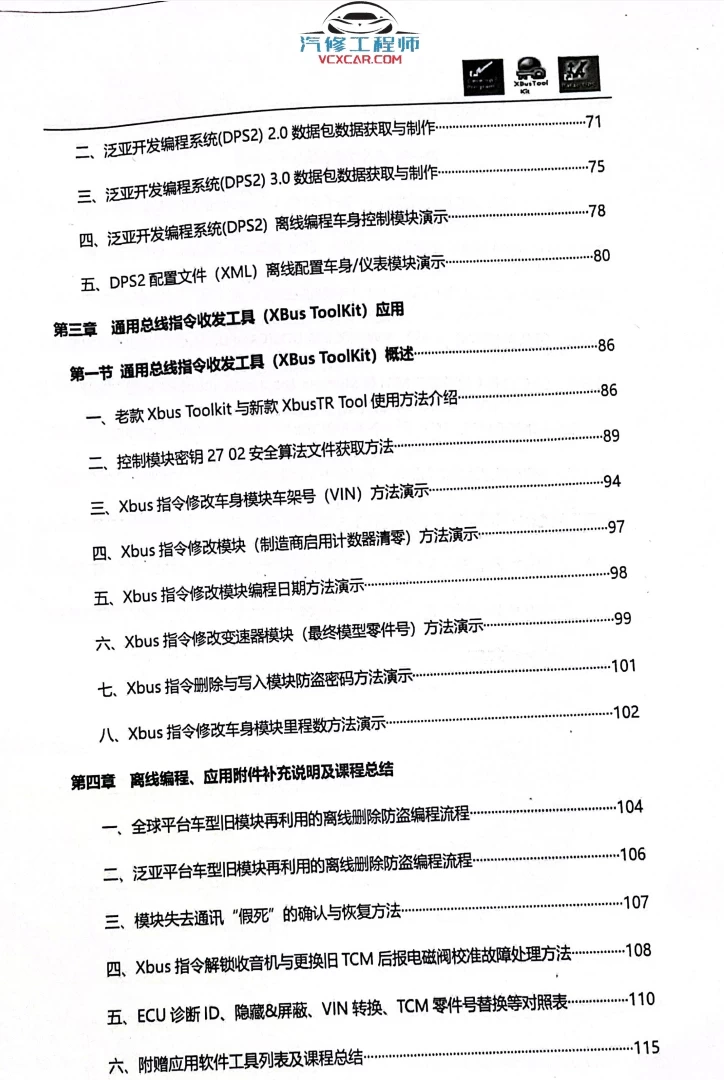 📂通用GM·高级工程师DPS DPS2 XBus 离线编程 泛亚开发编程系统应用 培训手册（118页）