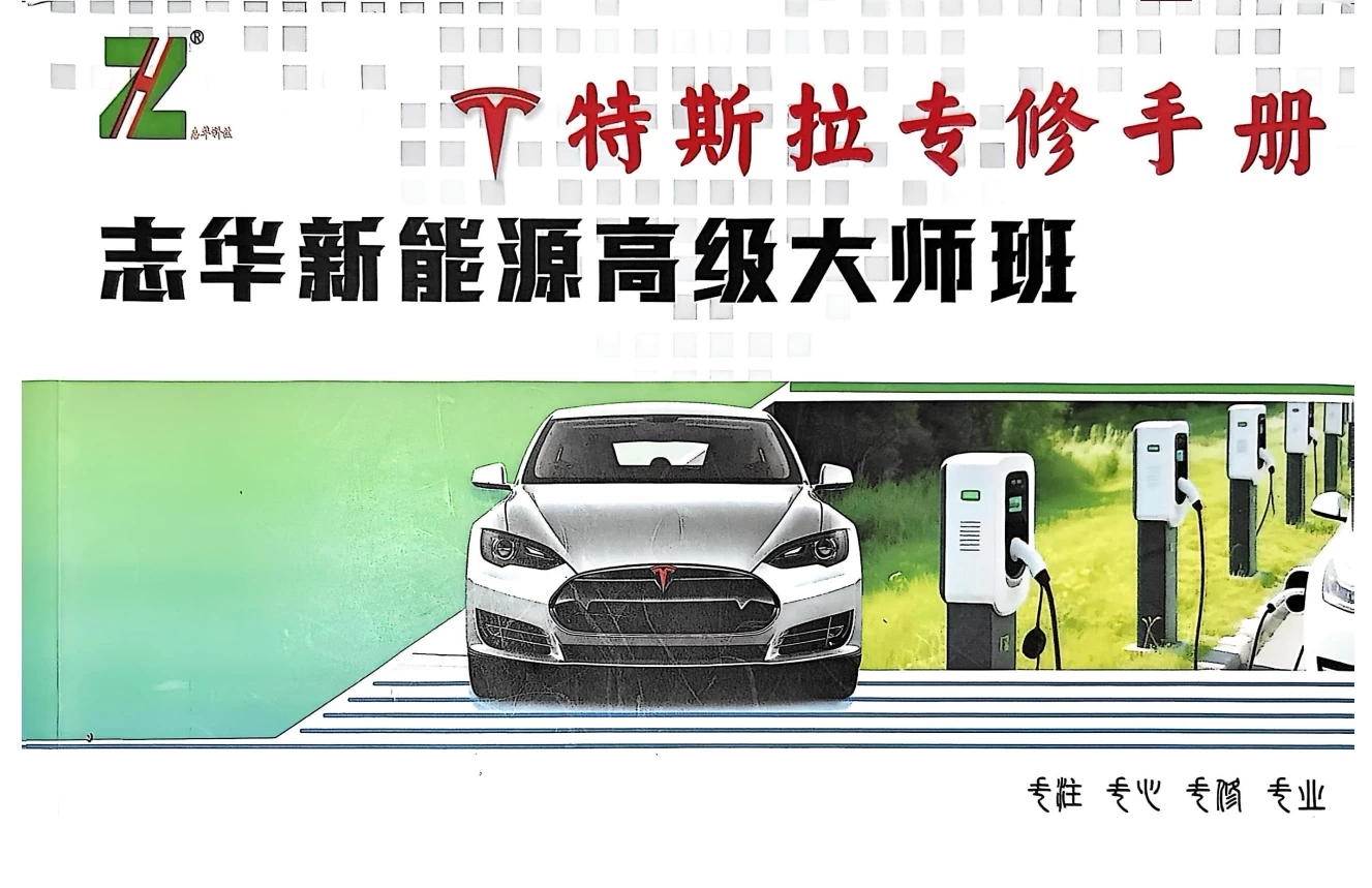 🎓[SVIP·积分课程] 2025年 ZH版：新能源高级大师班 · 特斯拉Tesla专修技术培训手册（287页）