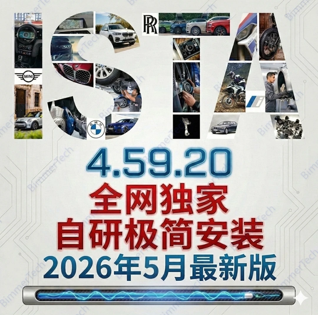 📂宝马BMW | 维修诊断编程 2026.5最新 瑞金Ista 4.59.20 中英文维修数据+带完整/精简编程数据库+免注册+ICOM固件+安装教程+ [诊断+编程+维修手册+电路图查询]（132G解压后500G）