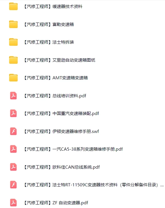 📂柴油车 | 资料 整理7：重卡变速箱缓速器原厂资料 故障案例整理（1300份 25G）