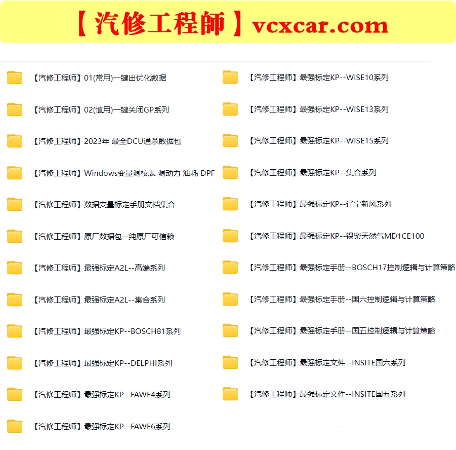 🎓[SVIP·积分] 柴油车 | 数据 整理11：最强数据标定KP文件 DCU优化数据 变量调校表 调动力 油耗 DPF（1万份 24G）