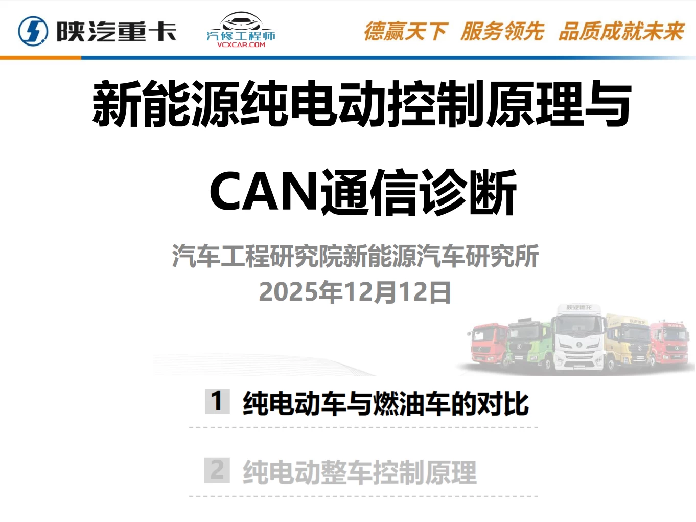 🎓[SVIP·积分资料] 2024年 新能源重卡内部技术培训4：陕西重汽+吉利汉马+东风商用+上汽红岩+大运 三电技术+故障案例（130M）