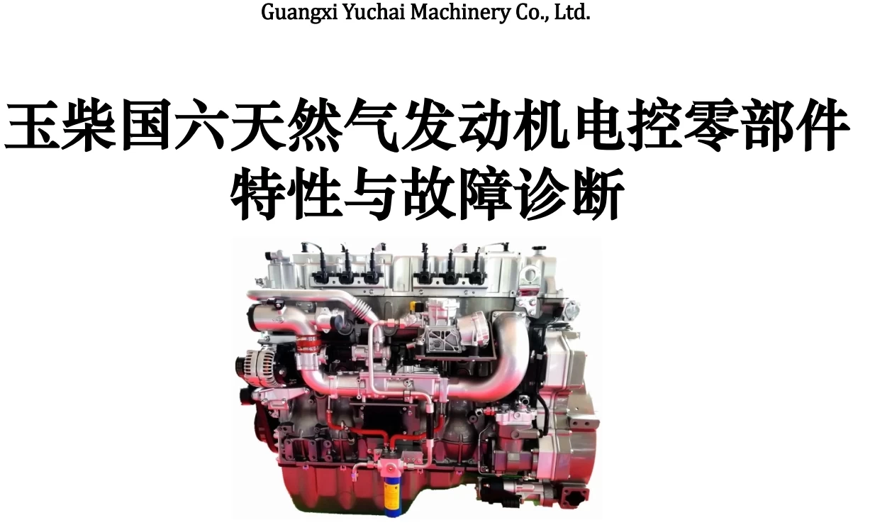 🎓[SVIP·积分] 重卡 | 资料 整理14：汇集10套 重卡天然气 数据优化 动力升级 诊断编程 故障案例 资深修车 维修课程（4000份 130G）