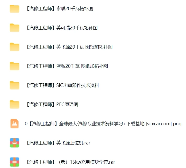 🎓[SVIP·积分资料] 新能源20KW快充充电桩模块详细图纸+拓扑图资料（英飞源 盛弘 英可瑞 永联)（400M）