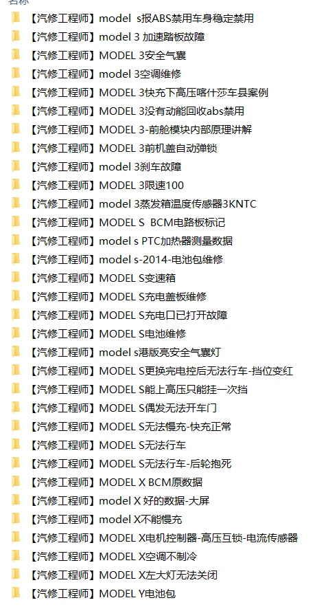 🎓[SVIP·积分资料] 2025年 特斯拉Model各种故障案例汇总：主板 电池 充电 气囊 刹车 空调 大灯 加热 助力 辅助（1368份 8.5G）