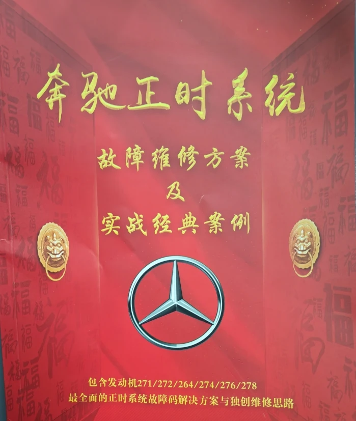 📂奔驰 | 正时 2025年 奔驰正时系统 故障维修方案和实战经典案例 发动机271/272/274/276/278（88页 257M）