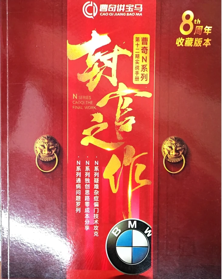 📂宝马 | 发动机 2025年 曹奇讲宝马 第12期 N系列诊断思路 疑难杂症 故障案例解决方案（108页 460M）