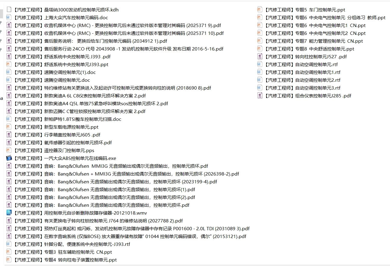 📂大众奥迪 | 原厂 2020年前 控制单元 内部技术资料 技术培训 维修资料 故障案例 诊断报告（880份 2.3G）