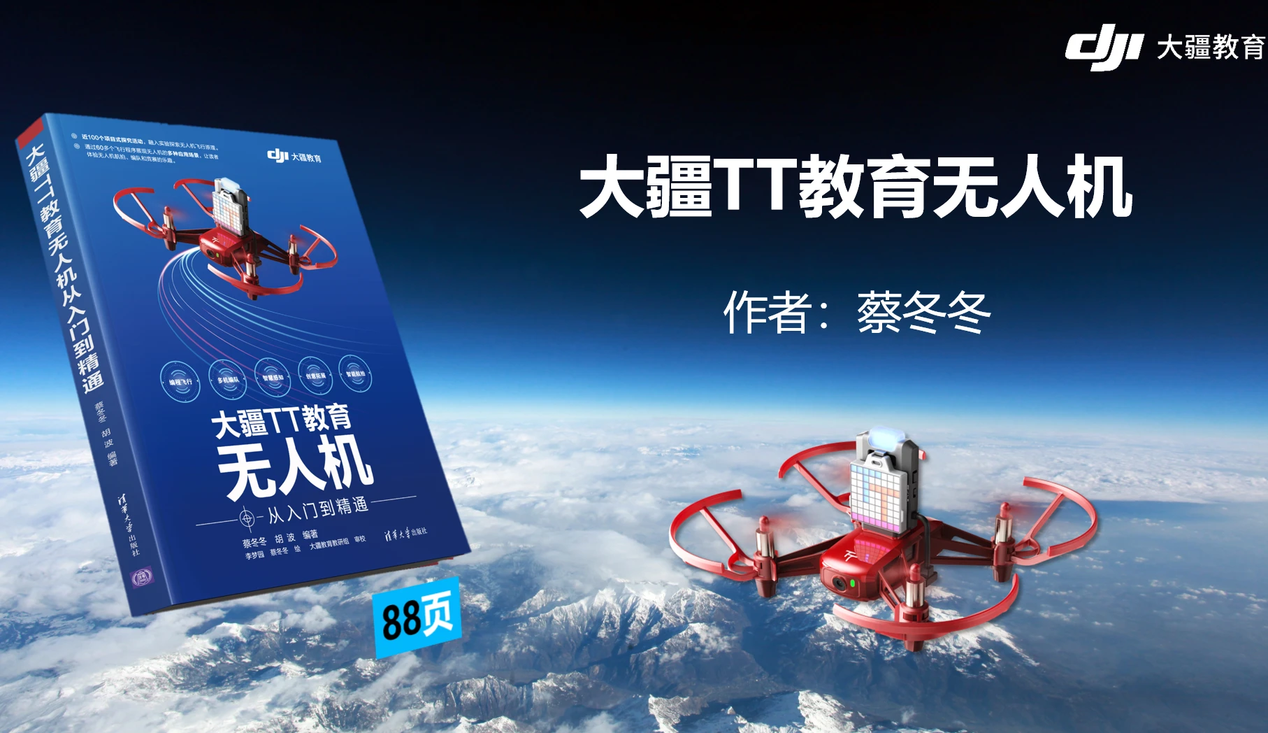 🟥[SVIP·专享] 大疆DJI无人机 从入门到精通 最详细基础飞行原理+避障+编程+编队技术（149份 1.4G）