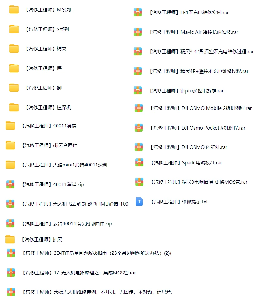 🟥[SVIP·专享] 2024 大疆DJI 无人机拆换CPU 主板 芯片 解锁 翻新 标定 消错 编程 遥控 电调 故障等（63G）