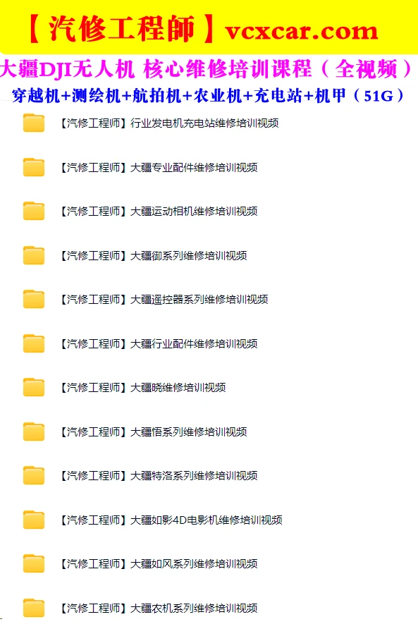 🟥[SVIP·专享] 2025 大疆DJI无人机 专业级全系 维修+拆卸+组装 培训视频课程_350集（50G）[Air Mini Om 精灵 悟 晓 御 农业 如风 如影 特洛伊 测绘 穿越机 飞控 机场 机甲大师 口袋云台]