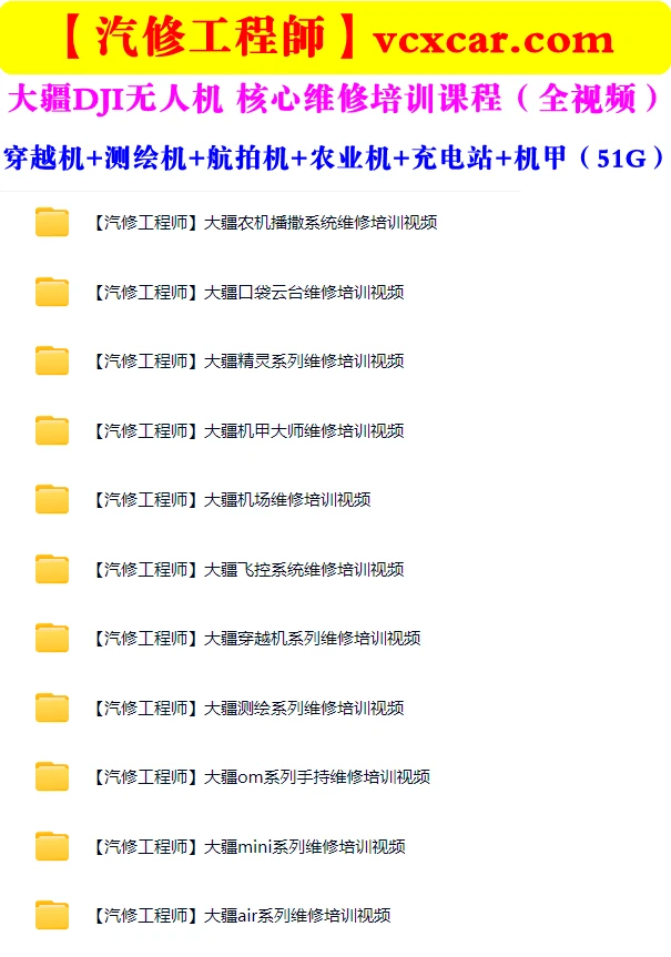 🟥[SVIP·专享] 2025 大疆DJI无人机 专业级全系 维修+拆卸+组装 培训视频课程_350集（50G）[Air Mini Om 精灵 悟 晓 御 农业 如风 如影 特洛伊 测绘 穿越机 飞控 机场 机甲大师 口袋云台]