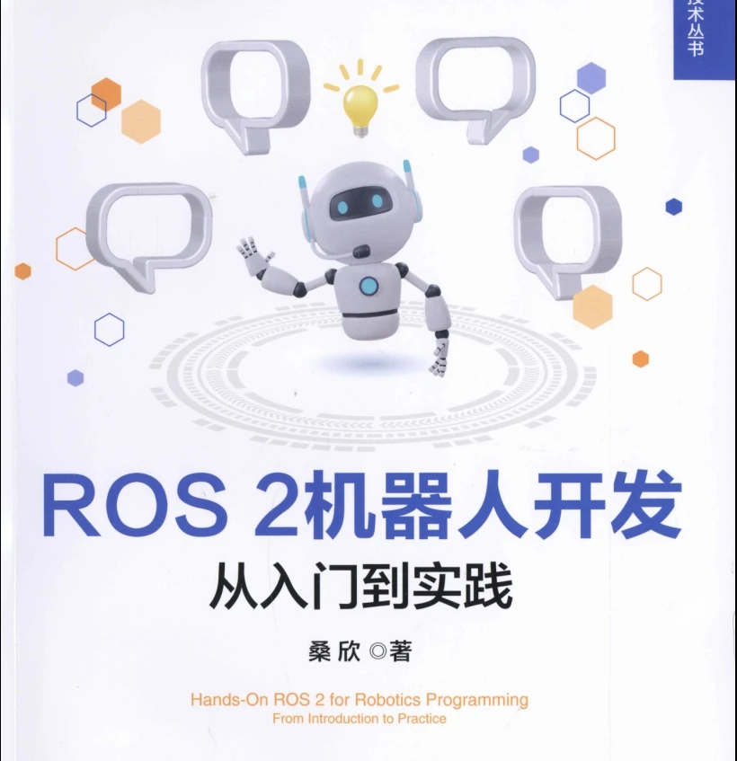 🟥[SVIP·专享] 2024 ROS.2 机器人工具安装+基础入门+通信接口+建模仿真+自主导航+动手实践：从入门到实践 Python C++（406页 80M）