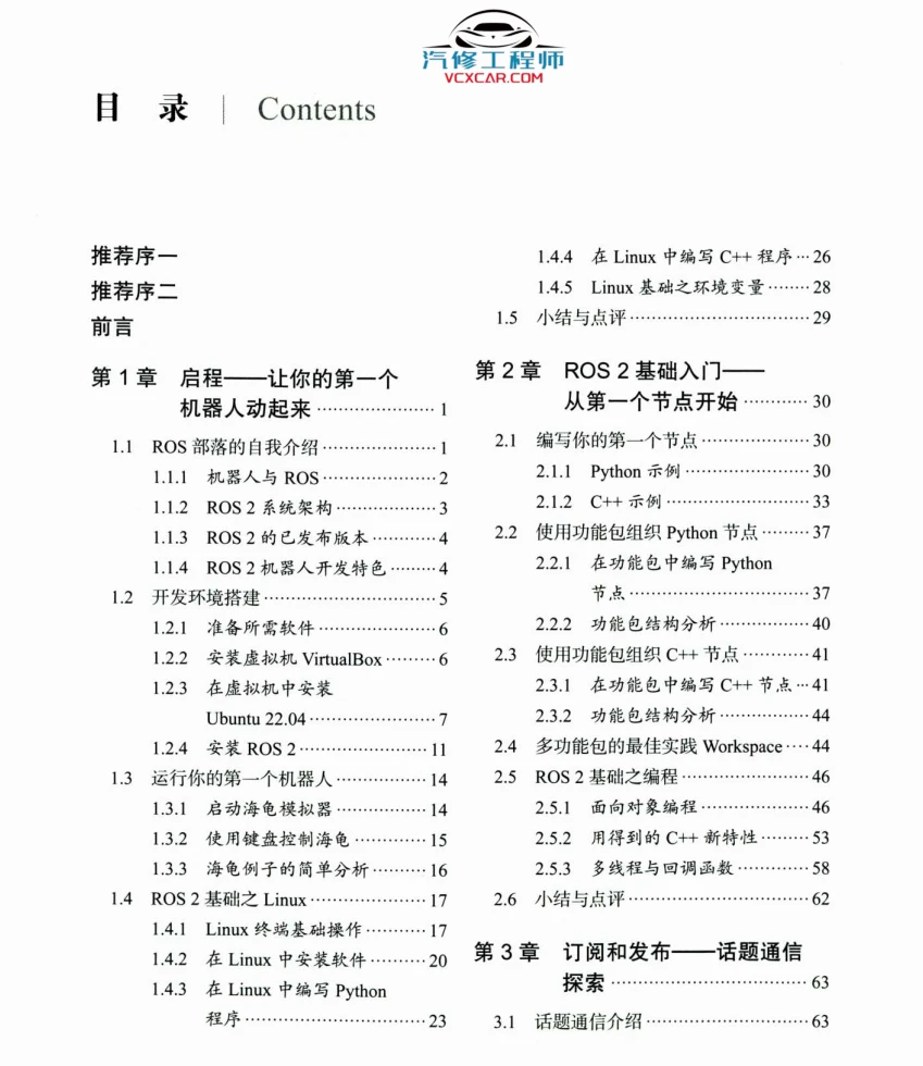 🟥[SVIP·专享] 2024 ROS.2 机器人工具安装+基础入门+通信接口+建模仿真+自主导航+动手实践：从入门到实践 Python C++（406页 80M）