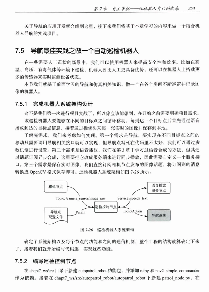 🟥[SVIP·专享] 2024 ROS.2 机器人工具安装+基础入门+通信接口+建模仿真+自主导航+动手实践：从入门到实践 Python C++（406页 80M）