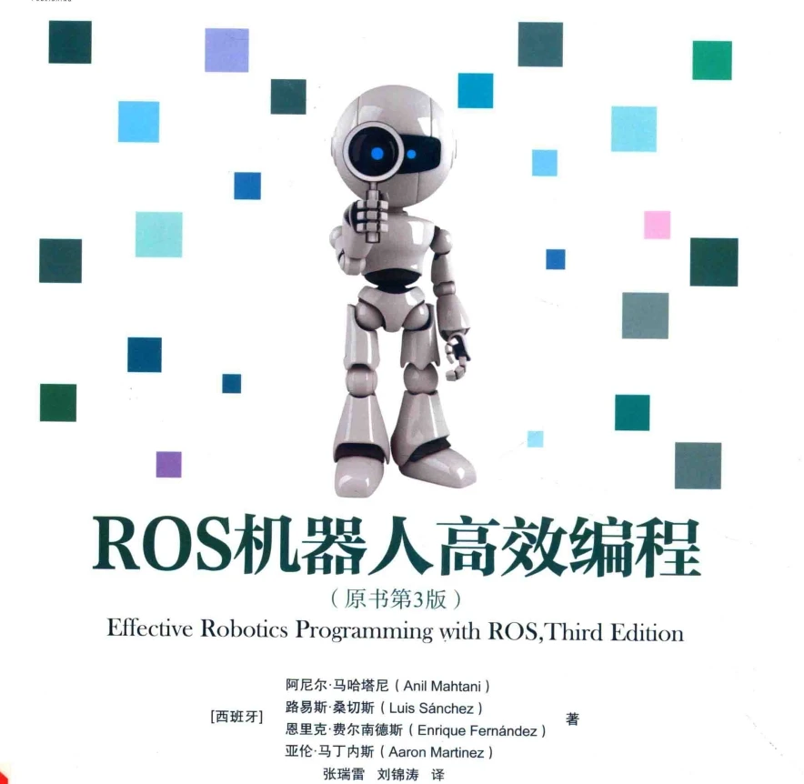 🟥[SVIP·专享] 2017 ROS机器人高效编程 入门架构+调试工具+建模仿真+导航功能+视觉+点云_第3版（338页 56M）