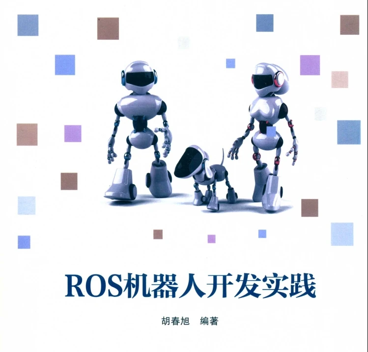 🟥[SVIP·专享] 2018 ROS机器人开发实践：基础组件+平台搭建+建模仿真+机器视觉+机器语音+自主导航+机械臂控制+机器学习实例（528页 213M）