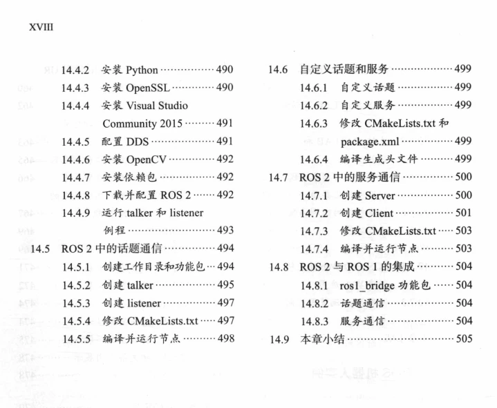 🟥[SVIP·专享] 2018 ROS机器人开发实践：基础组件+平台搭建+建模仿真+机器视觉+机器语音+自主导航+机械臂控制+机器学习实例（528页 213M）
