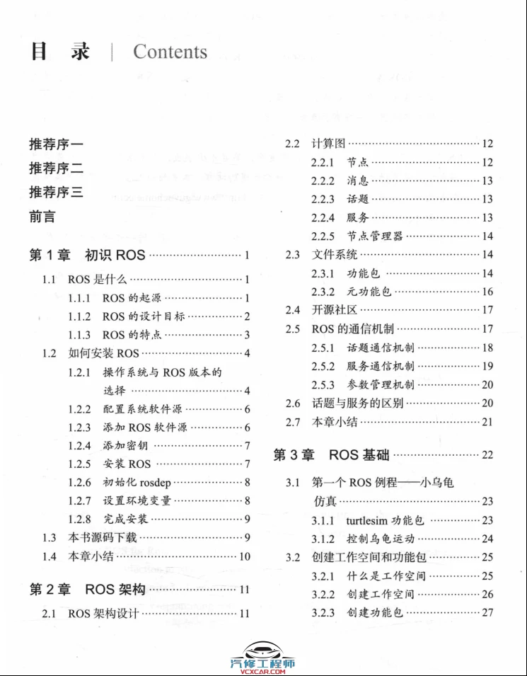 🟥[SVIP·专享] 2018 ROS机器人开发实践：基础组件+平台搭建+建模仿真+机器视觉+机器语音+自主导航+机械臂控制+机器学习实例（528页 213M）