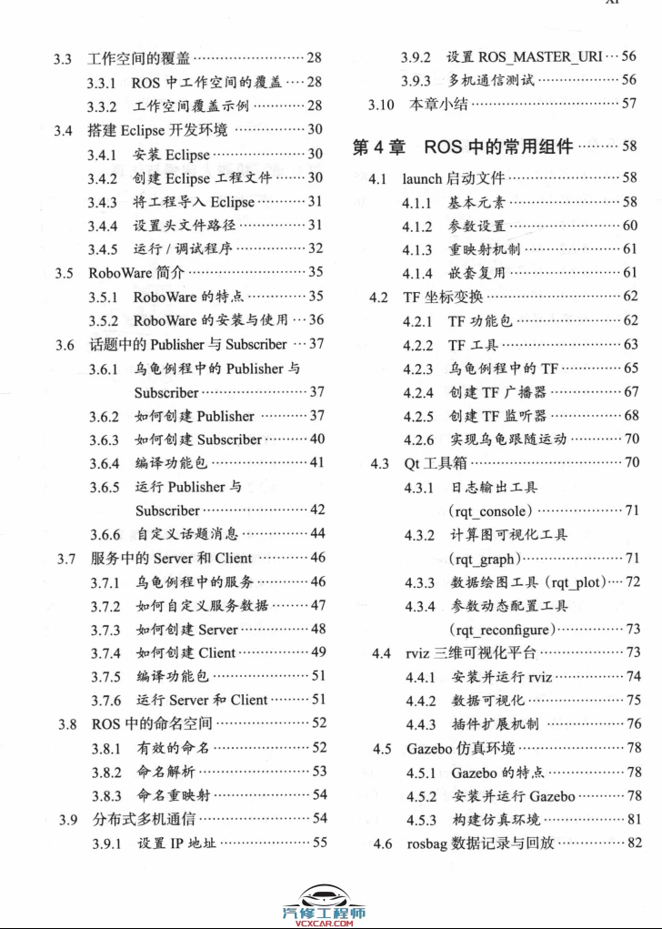 🟥[SVIP·专享] 2018 ROS机器人开发实践：基础组件+平台搭建+建模仿真+机器视觉+机器语音+自主导航+机械臂控制+机器学习实例（528页 213M）