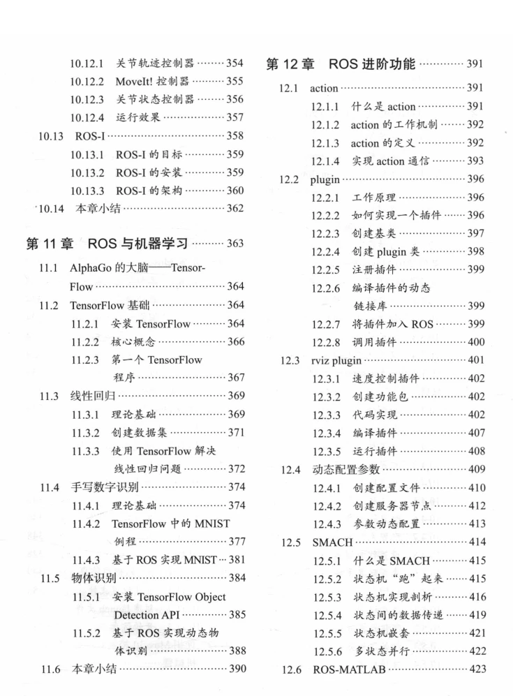 🟥[SVIP·专享] 2018 ROS机器人开发实践：基础组件+平台搭建+建模仿真+机器视觉+机器语音+自主导航+机械臂控制+机器学习实例（528页 213M）