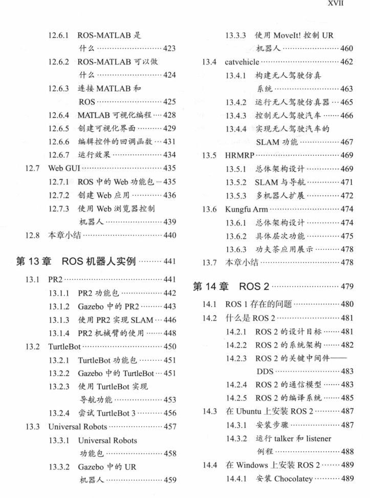 🟥[SVIP·专享] 2018 ROS机器人开发实践：基础组件+平台搭建+建模仿真+机器视觉+机器语音+自主导航+机械臂控制+机器学习实例（528页 213M）
