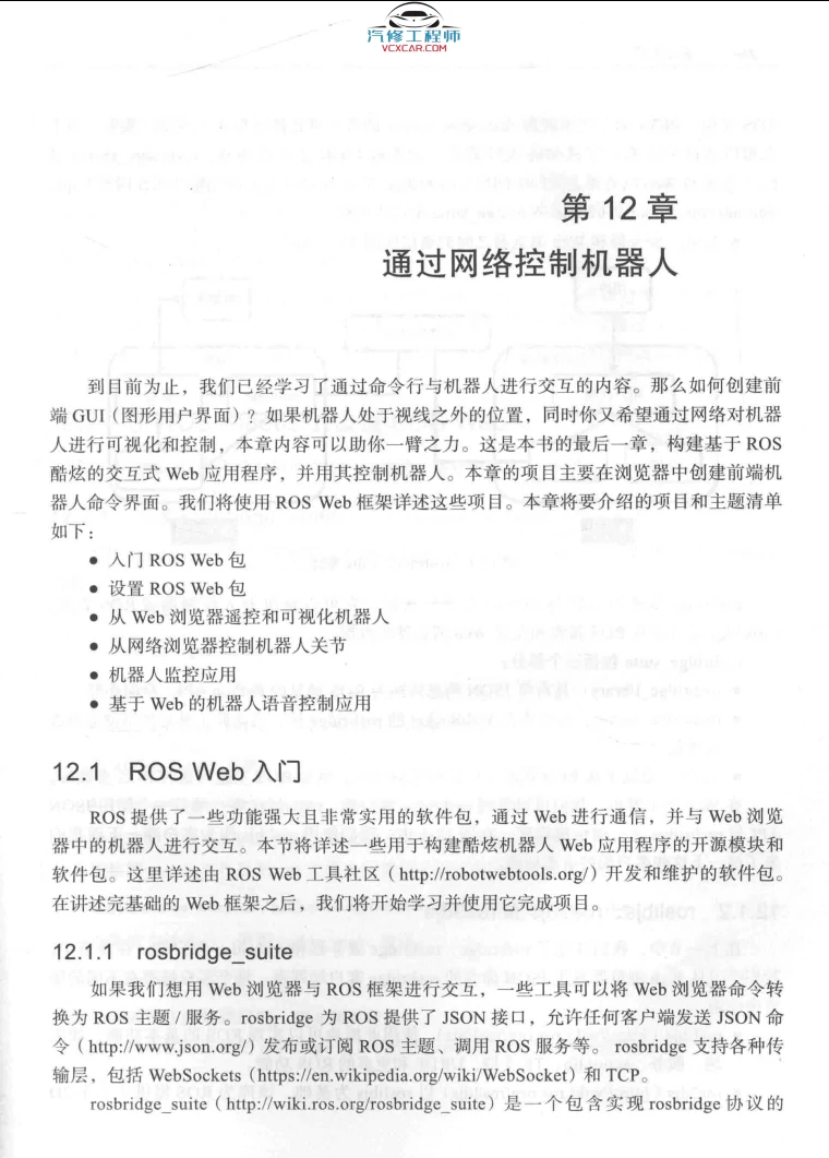 🟥[SVIP·专享] 2018 ROS机器人项目开发11例：程序开发+检测跟踪+控制电路板+远程操作+深度学习+自动驾驶（303页 52M）