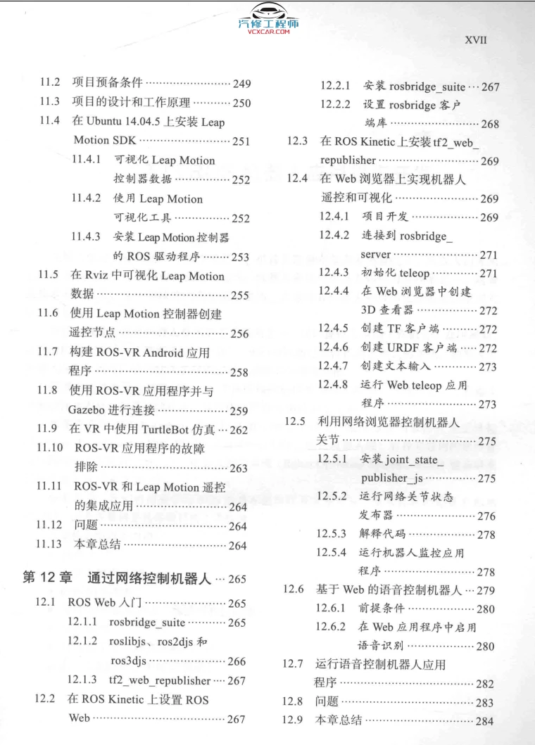 🟥[SVIP·专享] 2018 ROS机器人项目开发11例：程序开发+检测跟踪+控制电路板+远程操作+深度学习+自动驾驶（303页 52M）