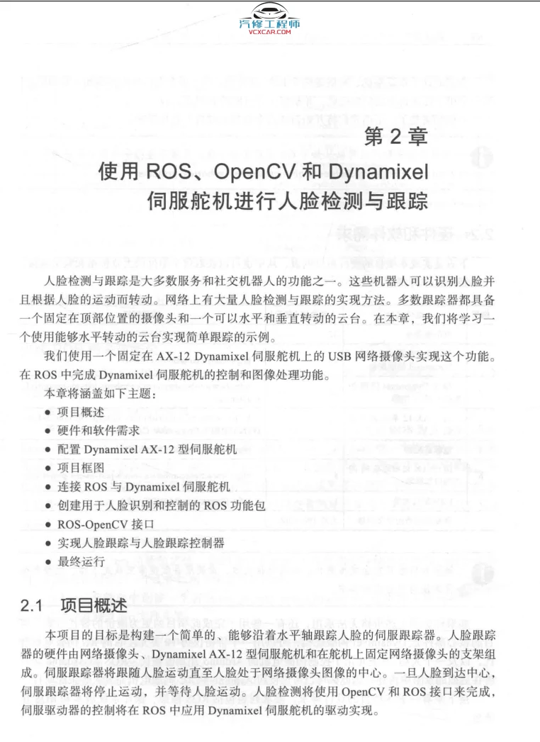 🟥[SVIP·专享] 2018 ROS机器人项目开发11例：程序开发+检测跟踪+控制电路板+远程操作+深度学习+自动驾驶（303页 52M）