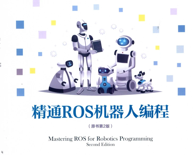 🟥[SVIP·专享] 2019 精通ROS机器人编程：编程入门+建模仿真+导航软件+可视编程+实战技巧_2版（402页 120M）