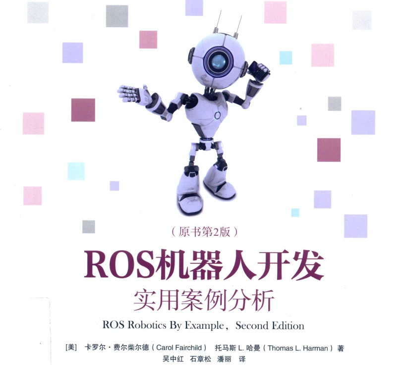 🟥[SVIP·专享] 2020 ROS机器人开发 实用案例分：系统安装+硬件操纵+可视导航+关节控制+空中飞行器+实践操作_第2版（358页 206M）