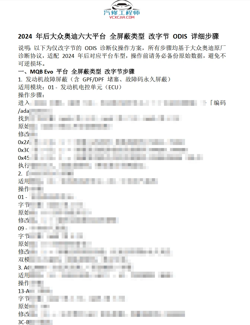 📂2026 2025 2024年最新 大众奥迪六大平台MQB MLB MEB PPC PPE J1全屏蔽项目 字节修改教程 [自动启停 电控单元 气囊故障 SFD保护 GPF故障等]