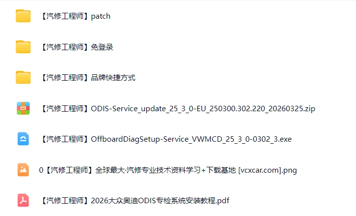 📂大众奥迪 | 专检系统 2026.3 ODIS-S 25.3.0 破解版免注册版 [安装教程+破解补丁+免登录]（22G）