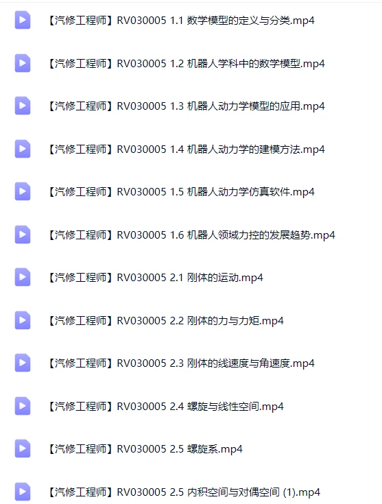 🟥[SVIP·专享] 交大博士：机器人动力学与运动学精讲 数学模型+动力模型+刚体+螺旋+内积空间_33节（5.3G）