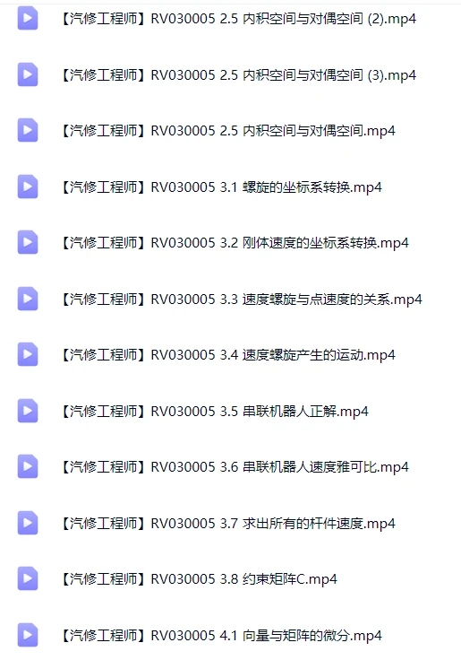 🟥[SVIP·专享] 交大博士：机器人动力学与运动学精讲 数学模型+动力模型+刚体+螺旋+内积空间_33节（5.3G）