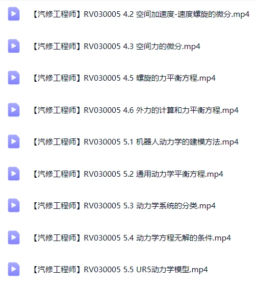 🟥[SVIP·专享] 交大博士：机器人动力学与运动学精讲 数学模型+动力模型+刚体+螺旋+内积空间_33节（5.3G）